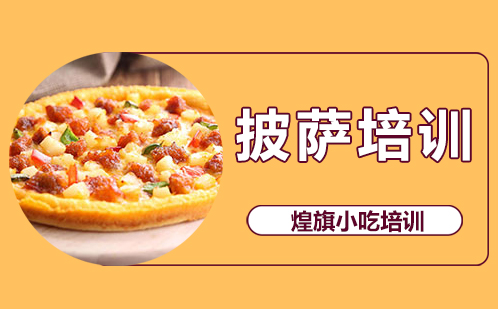 披萨培训