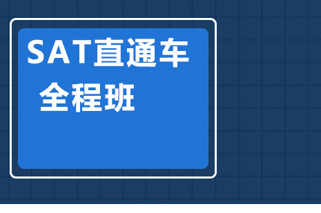 长沙SAT直通车全程班