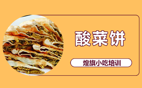 酸菜饼培训