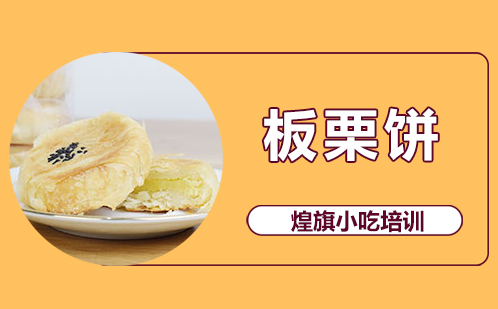 板栗饼培训