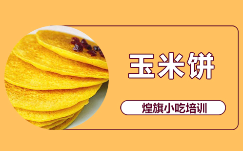 玉米饼培训