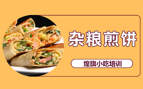 杂粮煎饼培训