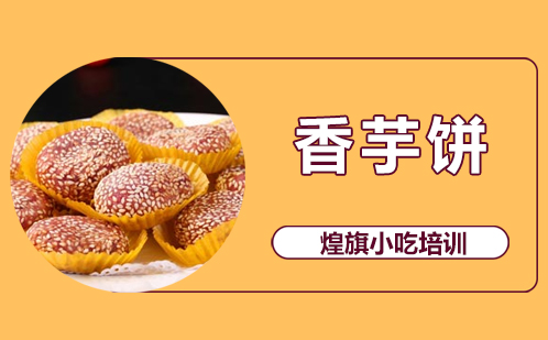 香芋饼培训