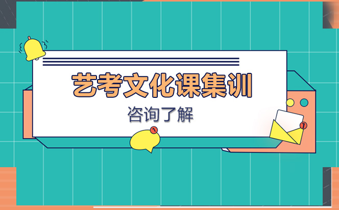 艺考生文化课冲刺全攻略