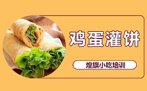 鸡蛋灌饼培训