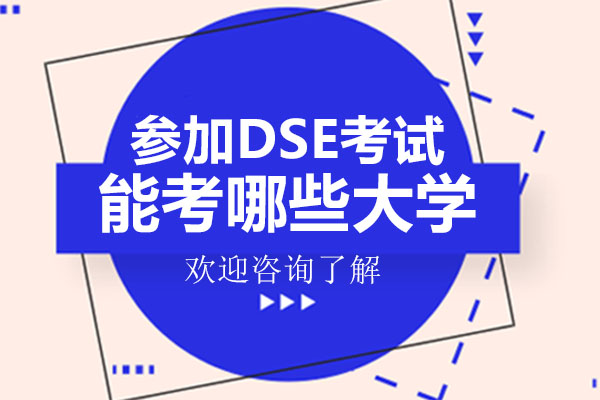 深圳培侨书院DSE考试全球升学解析