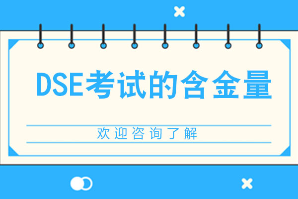 香港DSE考试核心优势深度解析