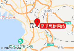 昆明思博网络