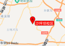 沙坪坝校区