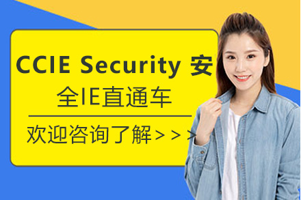 CCIE思科安全IE直通车