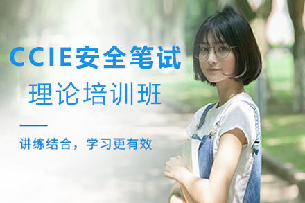 CCIE安全认证笔试理论培训班