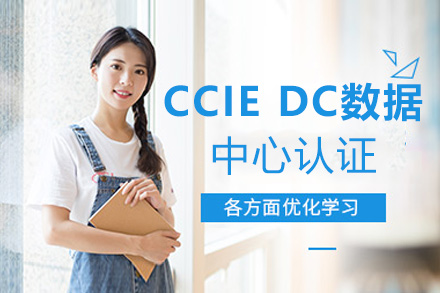 CCIE DC数据中心认证