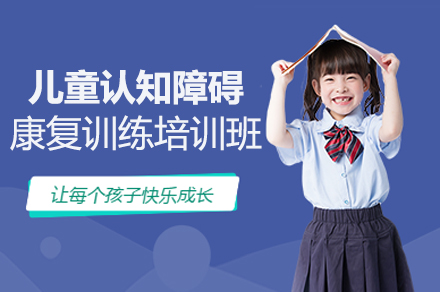 重庆儿童认知障碍康复训练培训班