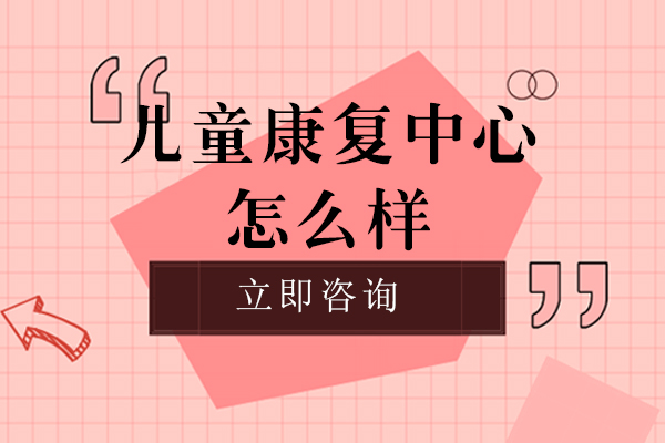 重庆儿童康复中心特色课程全解析