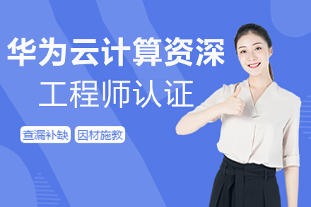 华为云计算工程师认证