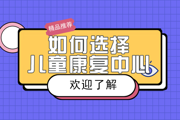 重庆儿童康复中心挑选指南