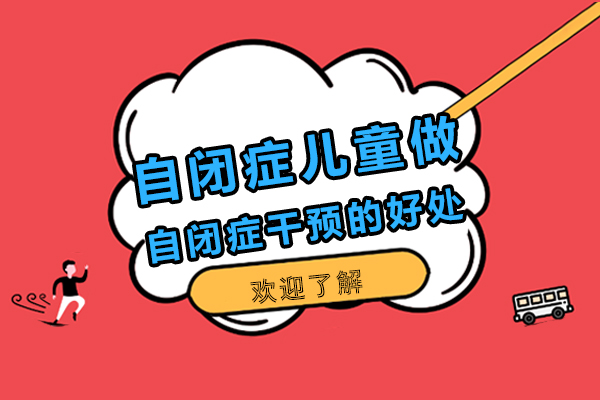 自闭症早期干预五大核心价值解析