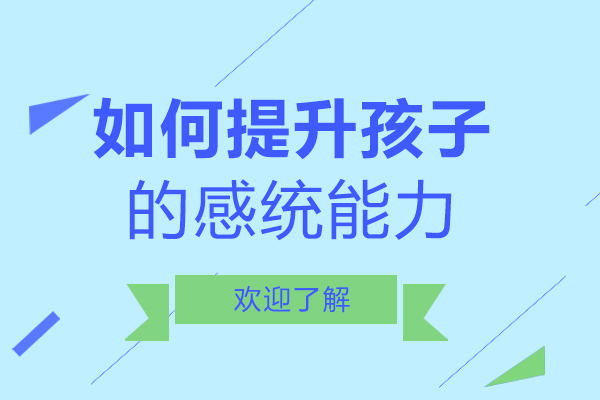 重庆如何提升孩子的感统能力