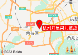 杭州开星果儿童成长中心