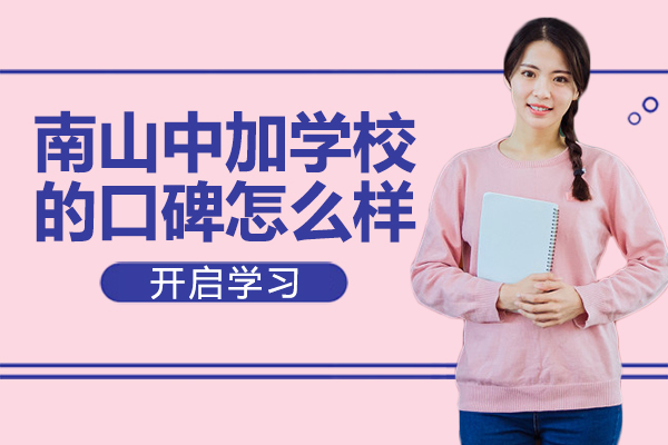 深圳南山中加学校办学特色深度解析