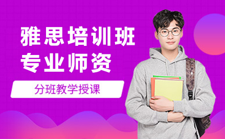 雅思培训班