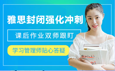 雅思封闭强化冲刺培训班