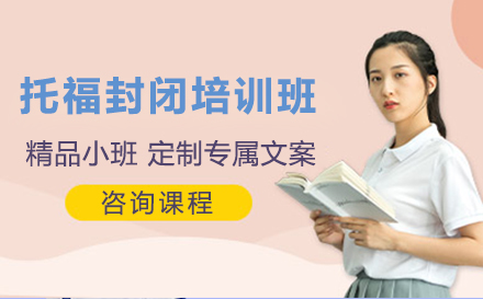 托福封闭培训班