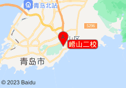 崂山二校