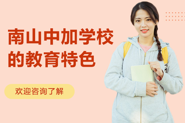 深圳国际化教育新标杆：探秘中加学校特色育人模式