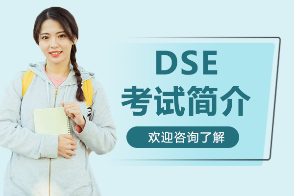 香港DSE国际课程深度解析-深圳南山中加学校