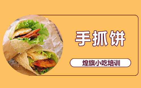 手抓饼培训