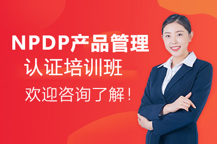 NPDP产品管理认证培训班