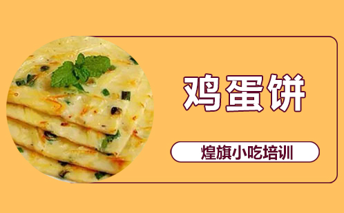 鸡蛋饼培训