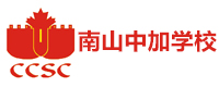 深圳南山中加学校