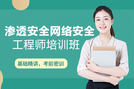 渗透安全网络安全工程师培训班