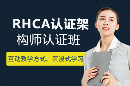 RHCA认证架构师认证班