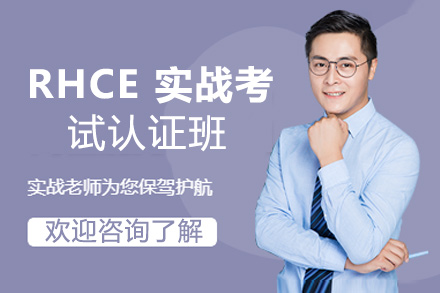 RHCE 实战考试认证班