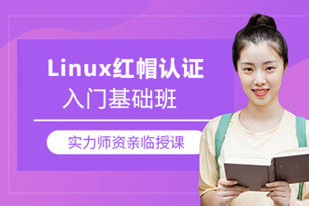Linux红帽认证入门基础班