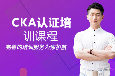CKA认证培训课程