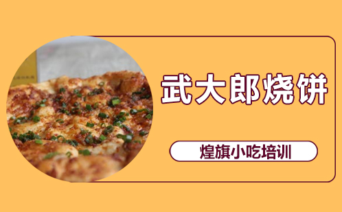 武大郎烧饼培训