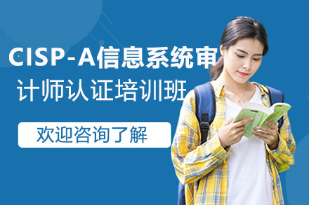 CISP-A信息系统审计师认证培训班