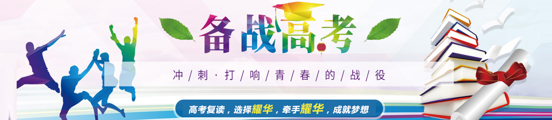 长沙耀华中学复读部