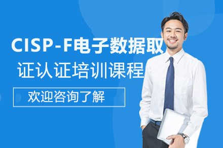 CISP-F电子数据认证培训课程
