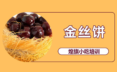 金丝饼培训