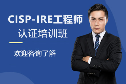 CISP-IRE应急响应工程师认证培训班