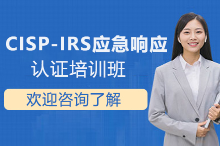 CISP-IRS应急响应认证培训班