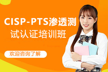 CISP-PTS渗透测试认证培训班