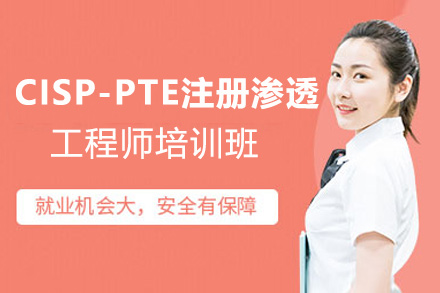 CISP-PTE注册渗透测试工程师培训班