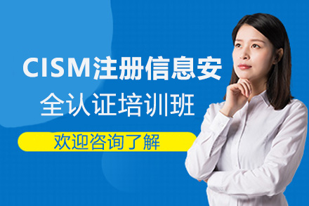 CISM注册信息安全经理认证培训班