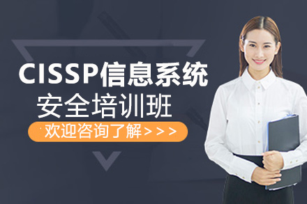 CISSP注册信息系统安全专家培训班